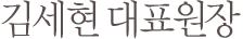 김세현 대표원장