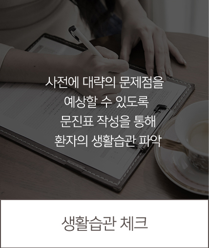 생활습관체크